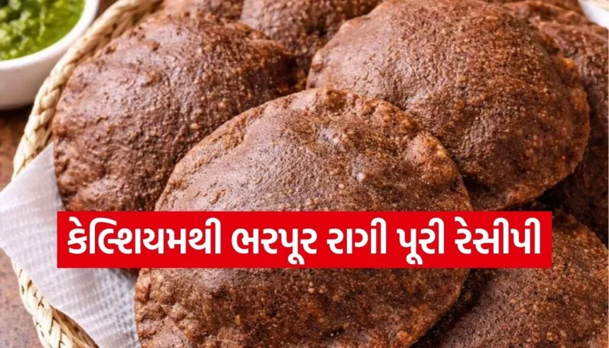 શું તમે ક્યારેય રાગીની પૂરી ખાધી છે? જાણો તેને ફૂલેલી અને નરમ બનાવવાની સિક્રેટ રીત 1 1769585381 Copy of Satya web temp 60.jpg.webp