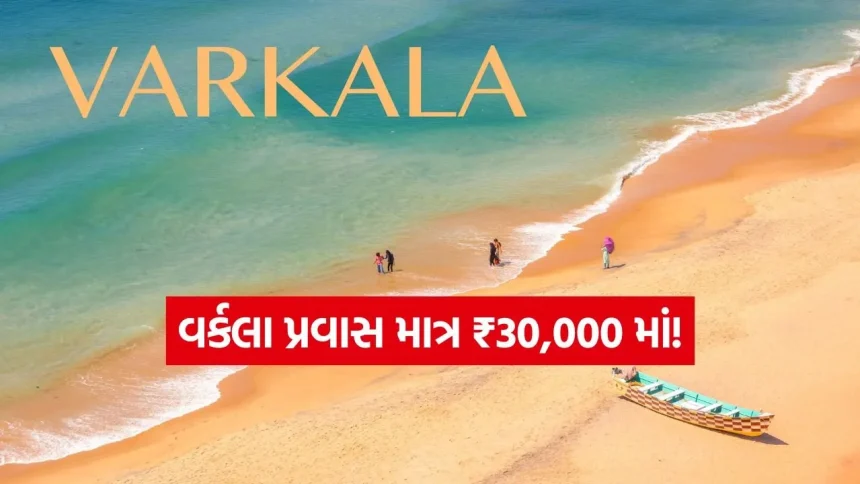 માત્ર ₹30,000 માં વર્કલા પ્રવાસ: કેરળના આ સુંદર બીચ ડેસ્ટિનેશન માટેની પરફેક્ટ બજેટ ગાઈડ 1 1769672743 INDIA 1 43.jpg.webp