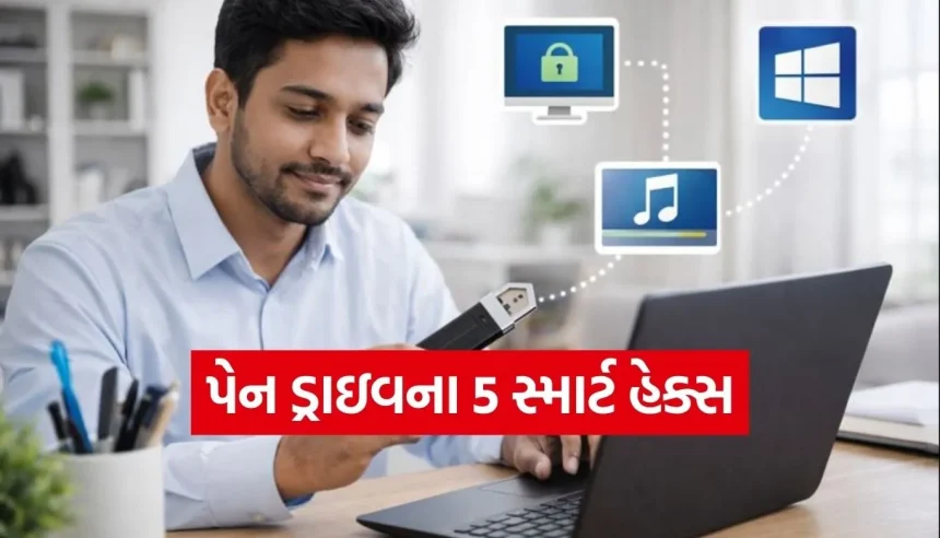 પેન ડ્રાઇવનો ઉપયોગ ફક્ત મૂવી જોવા માટે કરો છો? આ 5 જાદુઈ ટ્રિક્સ જાણીને ચોંકી જશો 1 1769673416 Copy of Satya web temp 14.jpg.webp