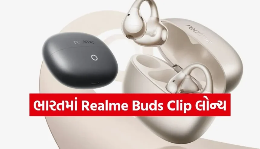 Realme Buds Clip: આકર્ષક ઓપન-ઈયર ડિઝાઇન અને 36 કલાકની બેટરી લાઇફ સાથે લોન્ચ 1 1769702260 Copy of Satya web temp 31.jpg.webp
