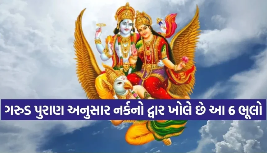 મૃત્યુ પછી નર્કની યાતનાઓથી બચવા માટે આજથી જ છોડો આ પાપ કર્મો 1 1769728857 Copy of Satya web temp 28.jpg.webp