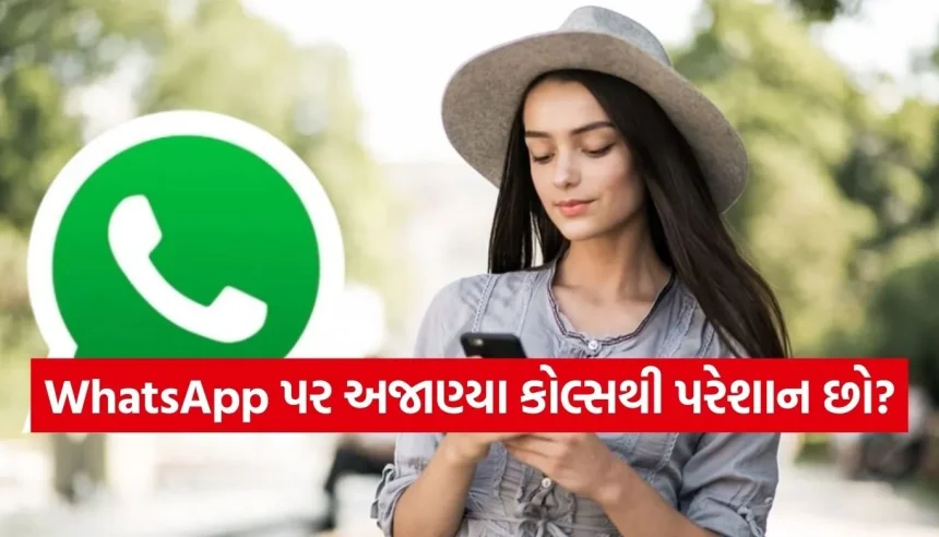 WhatsApp પર અજાણ્યા કોલ્સ કેવી રીતે રોકવા? જાણો આ 1 મિનિટની સિમ્પલ ટ્રિક 1 1769731116 Copy of Satya web temp 27.jpg.webp