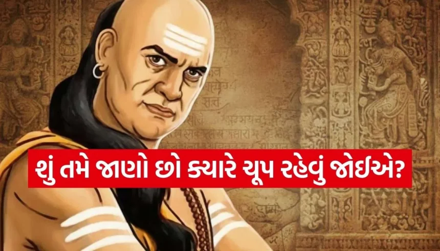 આ 5 જગ્યાએ ‘મૌન’ રહેવું એ જ સાચી સમજદારી છે, તમારી એક નાની ભૂલ છીનવી શકે છે સુખ-શાંતિ 1 1769757724 Copy of Satya web temp 26.jpg.webp