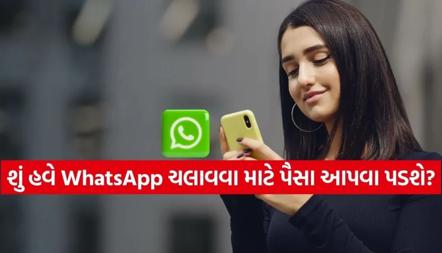 શું તમારું WhatsApp પણ થઈ જશે ‘પેઇડ’? જાણો શું છે કંપનીનો નવો ‘પ્રીમિયમ’ પ્લાન 1 1769760065 Copy of Satya web temp 28.jpg.webp