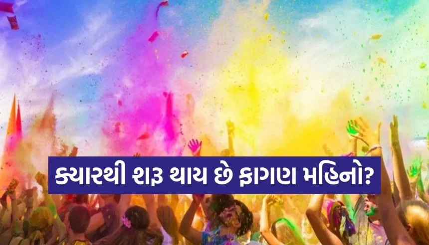 ફાગણ મહિનો 2026: ભક્તિ, રંગ અને ઉમંગનો મહિનો! જાણો મહાશિવરાત્રીથી હોળી સુધીના તમામ તહેવારો 1 1769786611 Copy of Satya web temp 33.jpg.webp