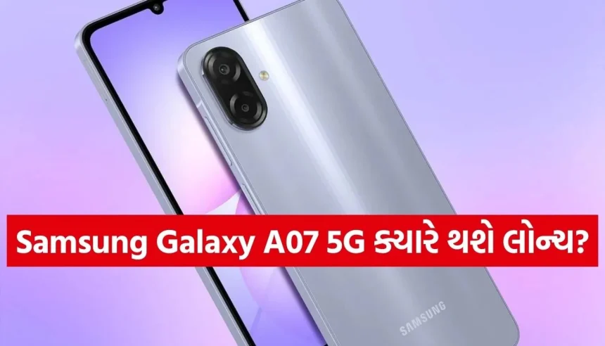 Samsung Galaxy A07 5G: બજેટમાં ‘ફ્લેગશિપ’ ફીચર્સ! 6000mAh બેટરી સાથે આ દિવસે થશે લોન્ચ 1 1769788908 Copy of Satya web temp 32.jpg.webp