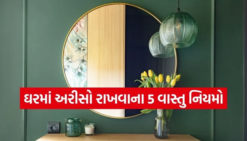 શું તમારા ઘરમાં અરીસો ખોટી દિશામાં છે? જાણો સુખ-શાંતિ માટેના જરૂરી વાસ્તુ નિયમો 1 1769815480 Copy of Satya web temp 30.jpg.webp