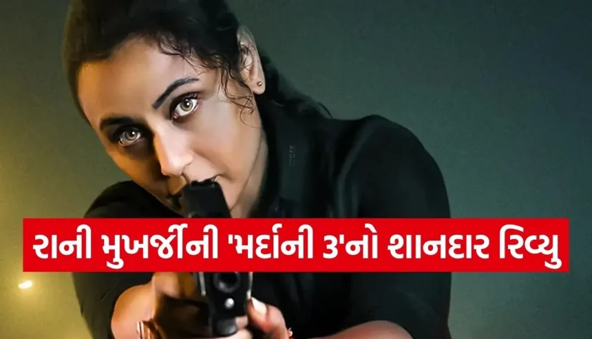 મર્દાની 3 રિવ્યુ: શિવાની શિવાજી રોયનો ખૌફનાક અંદાજ, શું રાની મુખર્જી ફરી જીતી લેશે દિલ? 1 1769815842 Copy of Satya web temp 22.jpg.webp