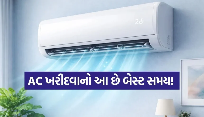 શું તમે પણ નવું AC લેવાનું વિચારી રહ્યા છો? તો અત્યારે જ છે ખરીદીનો બેસ્ટ સમય! 1 1769846635 Copy of Satya web temp 22.jpg.webp