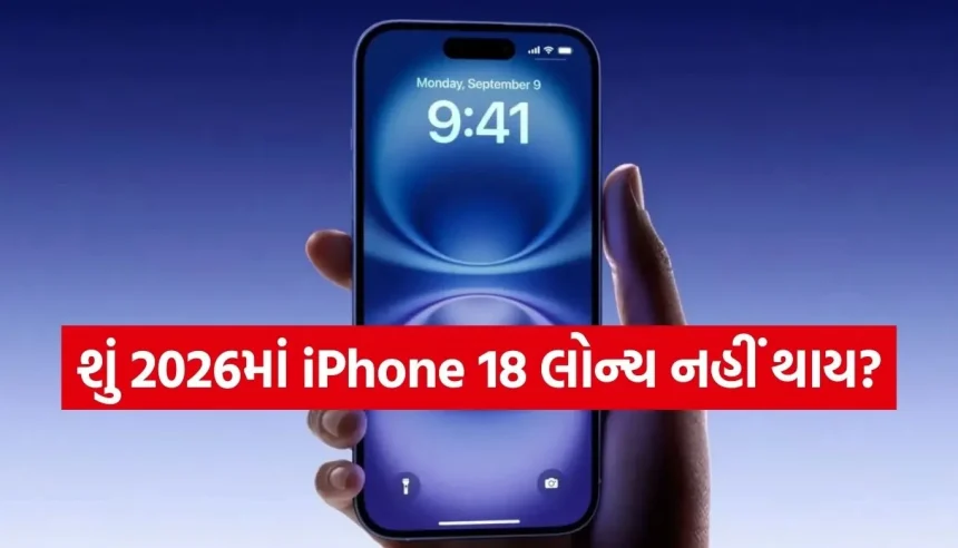 iPhone 18ના લોન્ચિંગ પર સંકટ! આ કારણોસર એપલ તોડી શકે છે તેની વર્ષો જૂની પરંપરા, જાણો શું છે માસ્ટરપ્લાન 1 1769875498 Copy of Satya web temp 35.jpg.webp