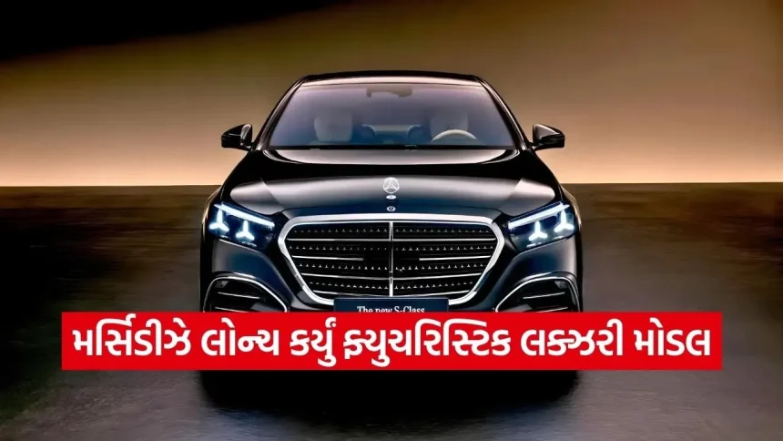 ચાલતું-ફરતું લક્ઝરી પેલેસ! 15 એરબેગ્સ અને સ્માર્ટ ટેકનોલોજી સાથે નવી Mercedes-Benz S-Class લોન્ચ 1 1769876024 dharmishtha 1 19.jpg.webp