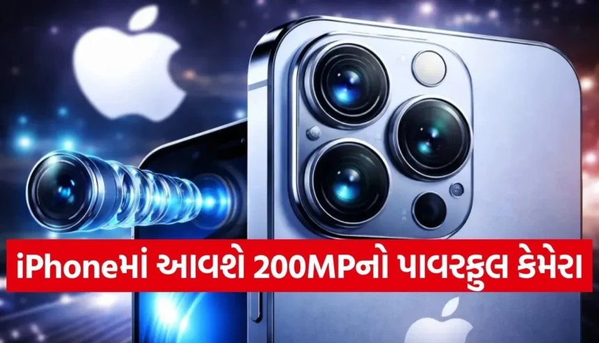 Apple લાવી રહ્યું છે 200MP કેમેરા વાળો iPhone, જાણો ક્યારે થશે લોન્ચ 1 Copy of Satya web temp 16.jpg.webp