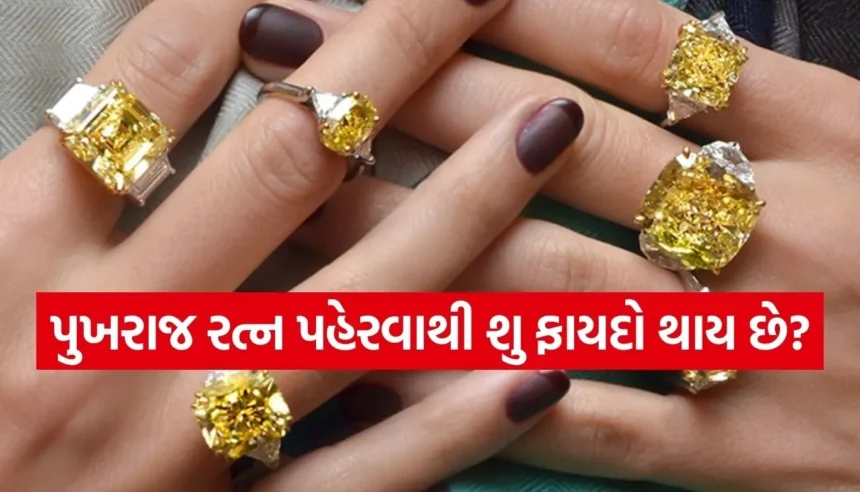 શિક્ષણ, ધન અને સંતાન સુખ માટે પુખરાજ કેટલો અસરકારક? જાણો તેના ફાયદા 1 Copy of Satya web temp 17.jpg.webp