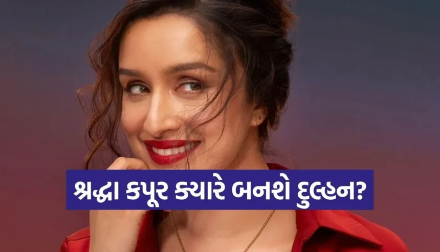 શ્રદ્ધા કપૂર ક્યારે પરણશે? શ્રદ્ધા કપૂરે ફેનને એવો જવાબ આપ્યો કે સોશિયલ મીડિયા પર મચી ગઈ ધૂમ! 1 Copy of Satya web temp 19.jpg.webp