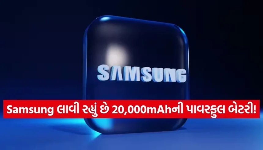 સેમસંગ બનાવી રહી છે 20,000mAh વાળી ‘સુપર બેટરી’, જાણો તેની તાકાત અને પડકારો 1 Copy of Satya web temp 2.jpg.webp