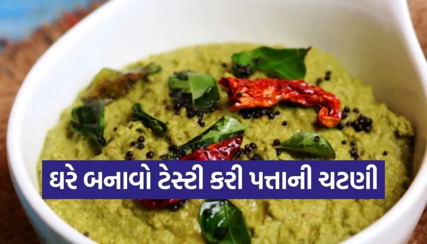 જમવાનો સ્વાદ બમણો કરી દેશે આ ચટપટી કરી પત્તાની ચટણી, સ્વાસ્થ્ય માટે પણ છે વરદાન 1 Copy of Satya web temp 2026 01 05T170316.028.jpg.webp