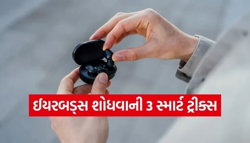 ઈયરબડ્સ ખોવાઈ ગયા છે? ગભરાશો નહીં, આ 3 સ્માર્ટ ટ્રીક્સથી મિનિટોમાં શોધી કાઢો. 1 Copy of Satya web temp 2026 01 05T172830.639.jpg.webp