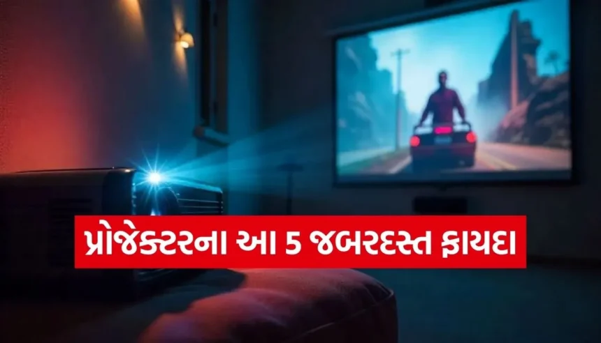 પ્રોજેક્ટરના આ ફાયદા જાણીને તમે ટીવીને કહી દેશો ‘અલવિદા’, ઘરે જ મળશે થિયેટર જેવી મજા! 1 Copy of Satya web temp 2026 01 05T212712.662.jpg.webp