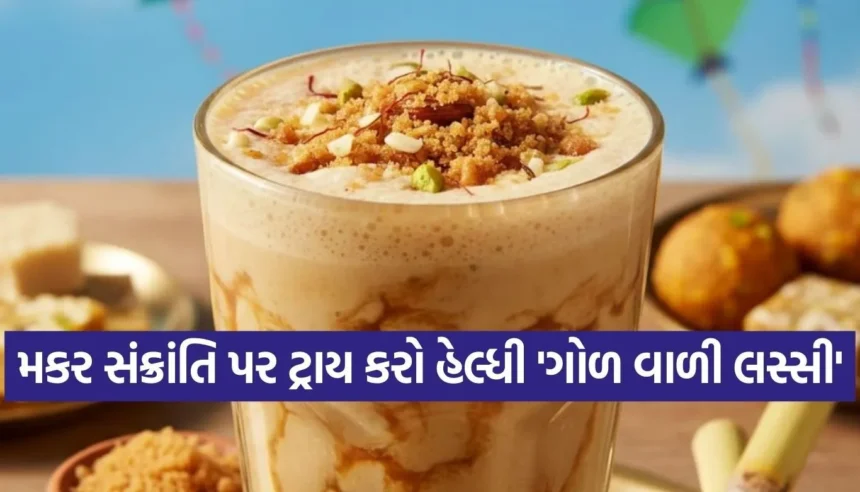 મકર સંક્રાંતિ પર ખાંડને બદલે ટ્રાય કરો ‘ગોળ વાળી લસ્સી’, સ્વાદ અને સ્વાસ્થ્યનો છે આ અદભૂત સંગમ 1 Copy of Satya web temp 2026 01 05T215515.700.jpg.webp