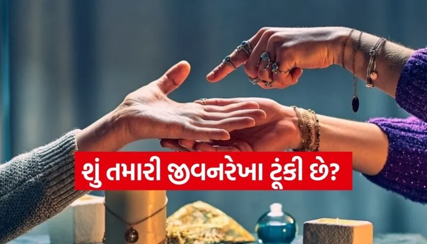 શું જીવનરેખા ટૂંકી હોવાનો અર્થ ઓછું આયુષ્ય છે? જાણો શું છે અસલી સત્ય 1 Copy of Satya web temp 2026 01 13T110625.090.jpg.webp