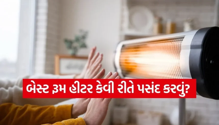 ઠંડીમાં રૂમ હીટર ખરીદવાનું વિચારી રહ્યા છો? સસ્તા હીટર લેતા પહેલા આ જરૂર વાંચજો 1 Copy of Satya web temp 2026 01 13T113552.575.jpg.webp