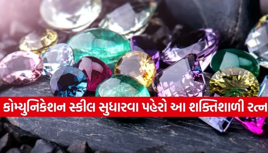 નબળા કોમ્યુનિકેશન સ્કીલને સુધારવા માટેનો અચૂક જ્યોતિષીય ઉપાય, આજે જ ધારણ કરો આ શક્તિશાળી રત્ન 1 Copy of Satya web temp 2026 01 13T151426.661.jpg.webp