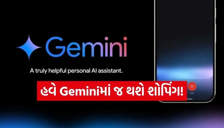 Google Gemini બનશે તમારો પર્સનલ શોપર! હવે ચેટિંગની સાથે જ કરી શકાશે ઓનલાઇન ખરીદી 1 Copy of Satya web temp 2026 01 14T101110.043.jpg.webp