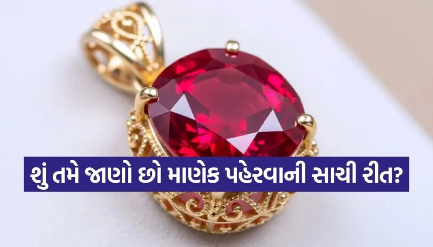 માણેક રત્ન પહેરતા પહેલા સાવધાન! જાણો કઈ રાશિના લોકો માટે છે તે વરદાન અને કોના માટે નુકસાનકારક 1 Copy of Satya web temp 2026 01 14T101927.211.jpg.webp