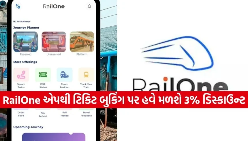રેલવેના મુસાફરો માટે ખુશખબર! હવે RailOne એપથી ટિકિટ બુક કરો અને મેળવો 3% સીધું ડિસ્કાઉન્ટ 1 Copy of Satya web temp 2026 01 14T132842.060.jpg.webp