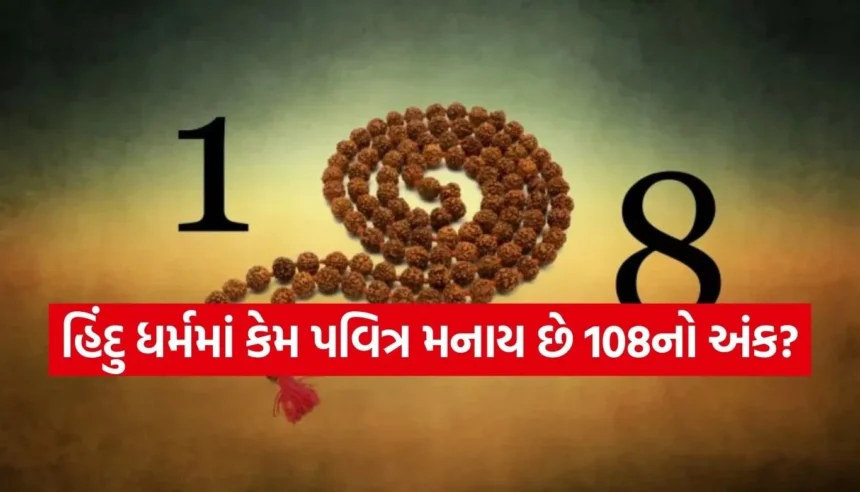 માત્ર પરંપરા નહીં પણ વિજ્ઞાન છે 108! સૂર્ય અને પૃથ્વી સાથે શું છે તેનું ખાસ જોડાણ? 1 Copy of Satya web temp 2026 01 14T141927.878.jpg.webp