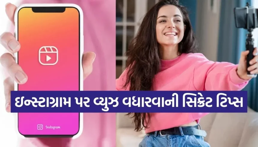 Reels વાયરલ થતી નથી? ઇન્સ્ટાગ્રામના આ 3 સિક્રેટ સેટિંગ્સ હમણાં જ ઓન કરો અને જુઓ જાદુ! 1 Copy of Satya web temp 2026 01 14T144457.496.jpg.webp