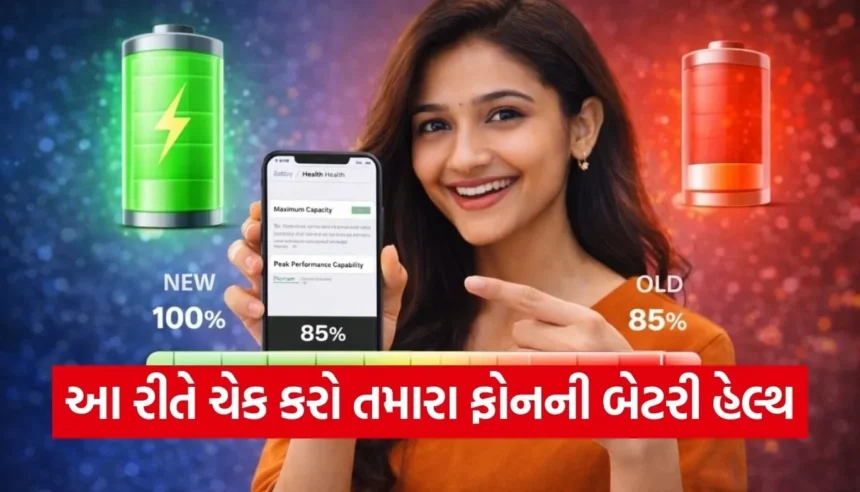 તમારા ફોનની બેટરી જલદી ઉતરી જાય છે? આ રીતે ચેક કરો બેટરી હેલ્થ અને બચાવો હજારો રૂપિયા! 1 Copy of Satya web temp 2026 01 14T204839.141.jpg.webp