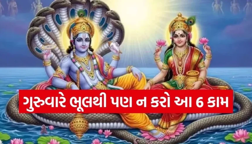 ગુરુવારે કરેલી આ 6 ભૂલો ગણાય છે મહાપાપ, ઘરમાં આવી શકે છે દરિદ્રતા 1 Copy of Satya web temp 2026 01 15T153526.950.jpg.webp