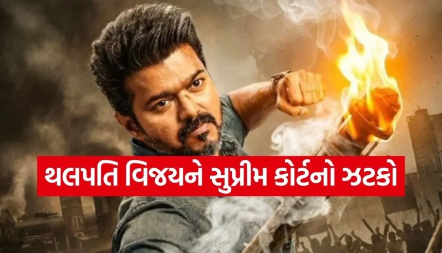 થલપતિ વિજયની છેલ્લી ફિલ્મ ‘જન નાયગન’ પર સંકટના વાદળો, સુપ્રીમ કોર્ટે સુનાવણીનો કર્યો ઇનકાર 1 Copy of Satya web temp 2026 01 15T155549.825.jpg.webp