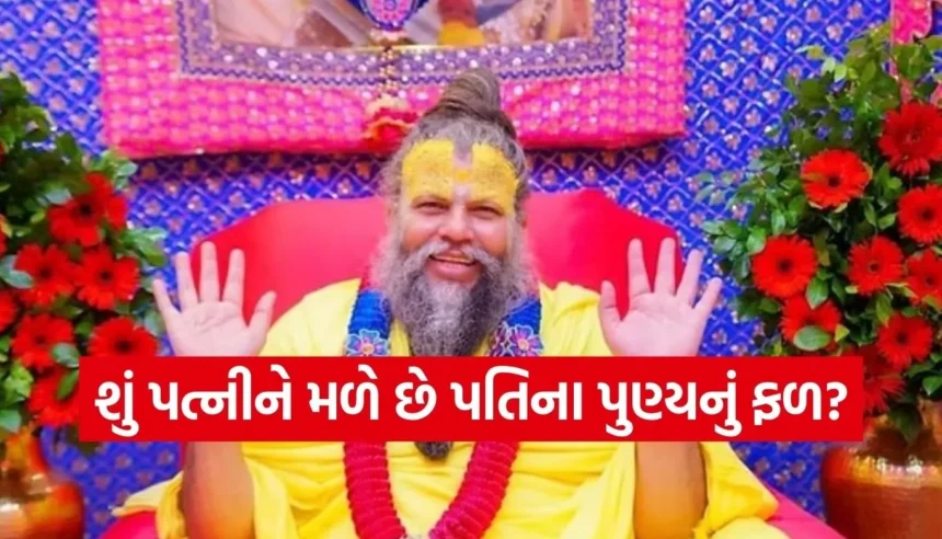 શું લગ્ન કરવાથી પતિનું પુણ્ય અડધું થઈ જાય છે? જાણો પ્રેમાનંદજી મહારાજે ભક્તની શંકાનું કેવી રીતે કર્યું સમાધાન 1 Copy of Satya web temp 2026 01 16T105546.588.jpg.webp