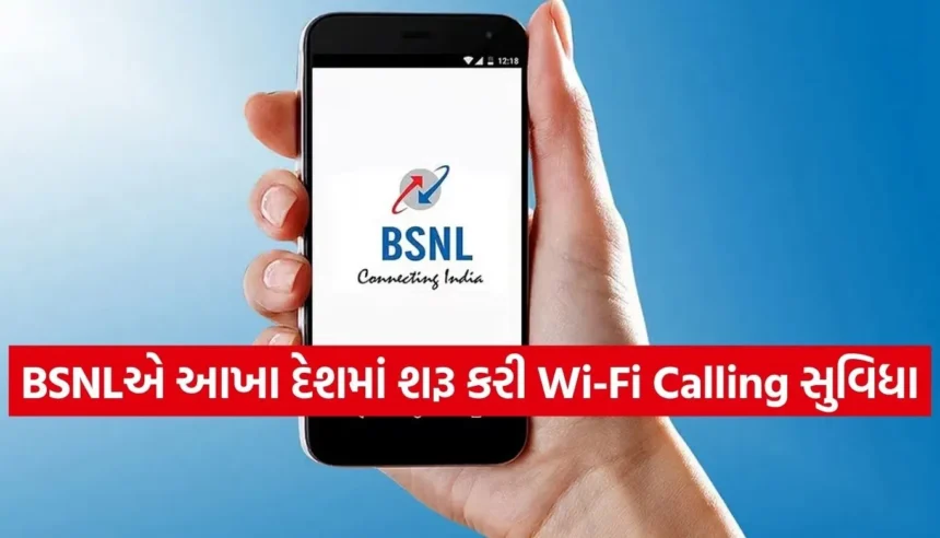હવે નેટવર્ક વગર પણ થશે કોલિંગ! જાણો BSNLની Wi-Fi Calling સુવિધા વિશે 1 Copy of Satya web temp 27.jpg.webp