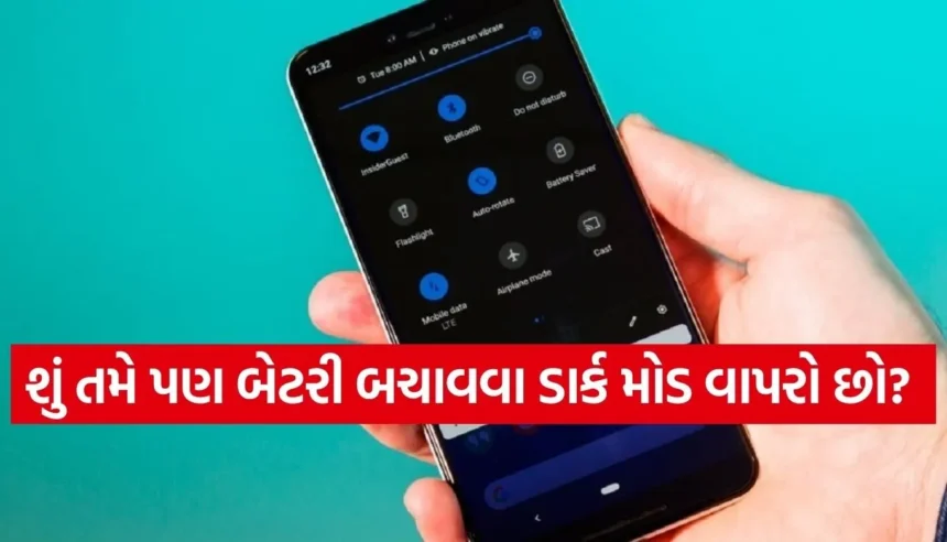 ડાર્ક મોડ વાપરતા પહેલા સાવધાન! બેટરી અને આંખો વિશેના આ 3 રહસ્યો તમને ચોંકાવી દેશે 1 Copy of Satya web temp 29 1.jpg.webp
