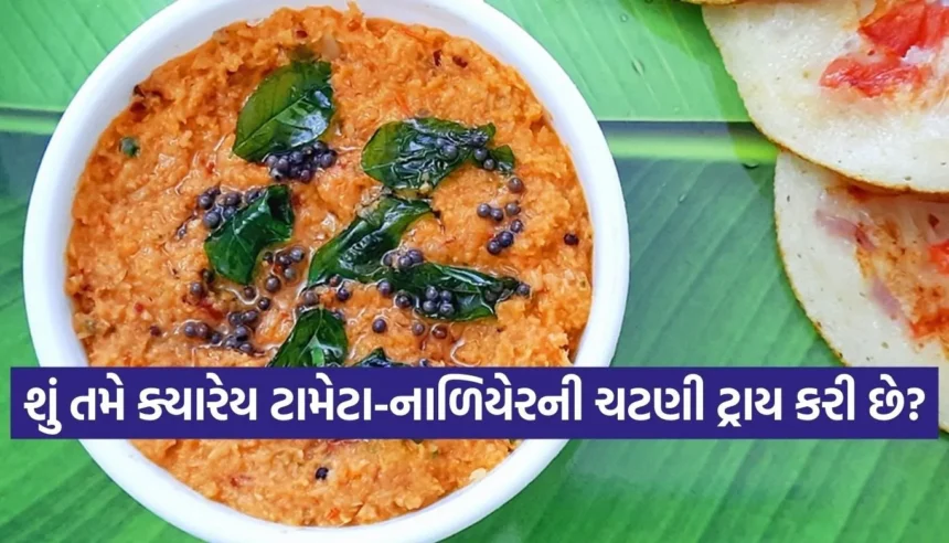 ઇડલી-ઢોસાનો સ્વાદ થશે બમણો! ઘરે બનાવો હોટલ જેવી ટામેટા-નાળિયેરની સ્પેશિયલ ચટણી 1 Copy of Satya web temp 29.jpg.webp