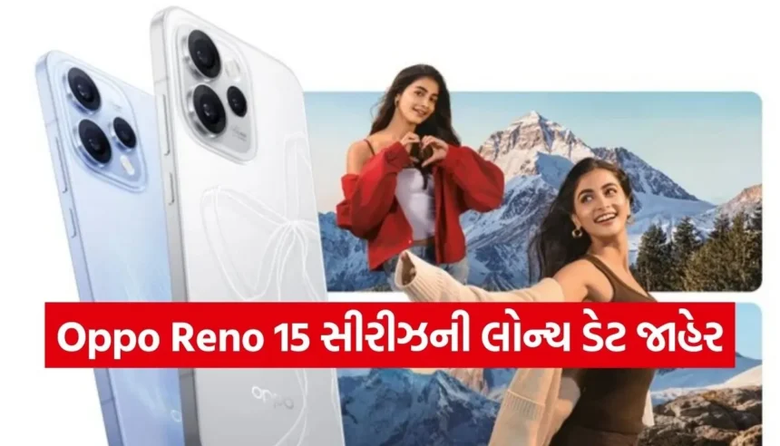200MP કેમેરા સાથે ધમાલ મચાવશે Oppo Reno 15 Series! લોન્ચ ડેટ થઈ કન્ફર્મ, જાણો ફીચર્સ અને કિંમત 1 Copy of Satya web temp 31.jpg.webp