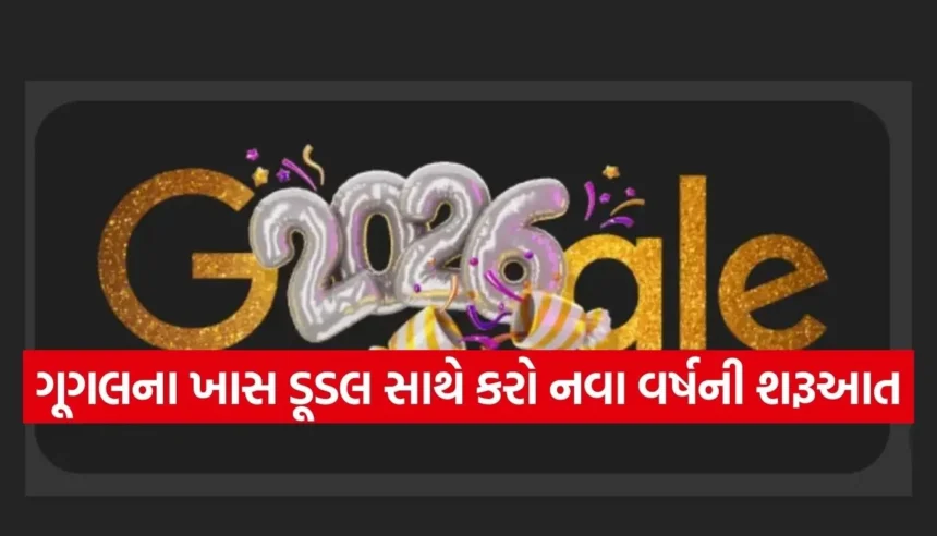 ગૂગલ પણ થયું ‘પાર્ટી મોડ’માં! New Year 2026ના સ્વાગત માટે બનાવ્યું ખાસ એનિમેટેડ ડૂડલ 1 Copy of Satya web temp 34 1.jpg.webp