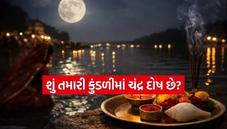 ચંદ્ર દોષથી મુક્તિ મેળવવી છે? પૌષ પૂર્ણિમાએ કરો આ 5 અચૂક ઉપાયો, માનસિક અશાંતિ થશે દૂર 1 Copy of Satya web temp 34.jpg.webp