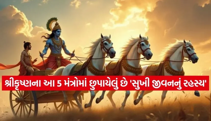 સંબંધોમાં વધશે પ્રેમ અને મધુરતા, બસ જીવનમાં ઉતારો શ્રીકૃષ્ણના આ 5 જીવનમંત્રો 1 Copy of Satya web temp 36.jpg.webp