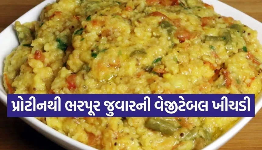 શું તમે રોજની ખીચડી ખાઈને કંટાળ્યા છો? આ શિયાળામાં ટ્રાય કરો પૌષ્ટિક અને ગ્લુટેન-ફ્રી ‘જુવારની ખીચડી’ 1 Copy of Satya web temp 39 1.jpg.webp