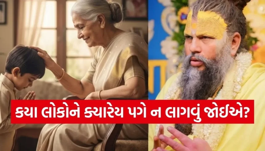શું કોઈ તમારા પગે લાગે તો તમારા પુણ્ય નાશ પામે છે? જાણો પ્રેમાનંદજી મહારાજનો જવાબ 1 Copy of Satya web temp 39.jpg.webp