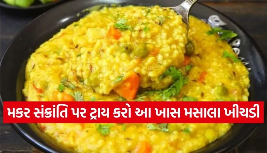 મકર સંક્રાંતિએ ઘરે બનાવો રેસ્ટોરન્ટ જેવી મસાલા ખીચડી, નોંધી લો સરળ રેસીપી 1 Copy of Satya web temp 40.jpg.webp