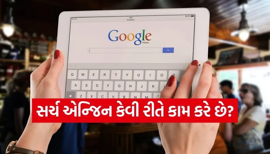 ગૂગલ પર કેવી રીતે તમારા દરેક સવાલના સાચા જવાબ મળી જાય છે? જાણો સર્ચ એન્જિનનું વિજ્ઞાન 1 Copy of Satya web temp 43.jpg.webp
