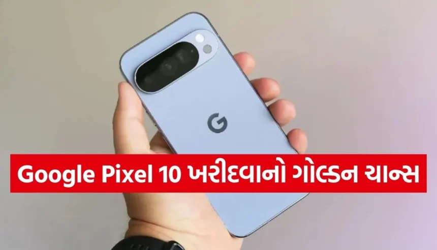 Google Pixel 10 પર એમેઝોન સેલમાં મળી રહ્યું છે ₹11,800થી વધુનું ડિસ્કાઉન્ટ, જાણો નવી કિંમત 1 Copy of Satya web temp 48.jpg.webp
