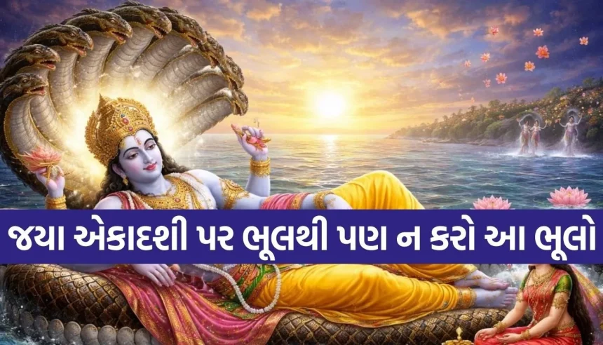જયા એકાદશી પર અજાણતા પણ ન કરતા આ ભૂલો, નહીંતર પુણ્યને બદલે લાગી શકે છે દોષ! 1 Copy of Satya web temp 50.jpg.webp