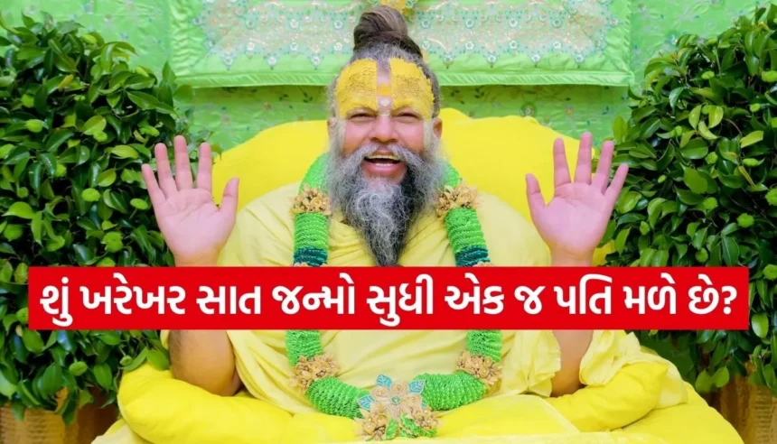 શું પતિ-પત્નીનો સાથ સાત જન્મો સુધી હોય છે? પ્રેમાનંદજી મહારાજે ખોલ્યું કર્મના સિદ્ધાંતનું રહસ્ય 1 Copy of Satya web temp 52.jpg.webp