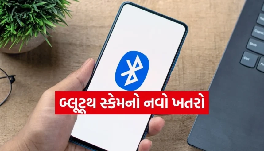 શું તમે પણ બ્લૂટૂથ બંધ કરવાનું ભૂલી જાઓ છો? તમારી આ નાની ભૂલ બેંક ખાતું કરી શકે છે ખાલી! 1 Copy of Satya web temp 56.jpg.webp